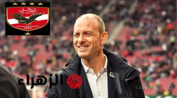 حُسم الأمر.. الأهلي يستقر على مدرب أوروبي كبير والإعلان الرسمي خلال ساعات 1